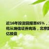 近16年投资回报率65%，方正证券将从瑞信证券离场，北京国资8.85亿接盘