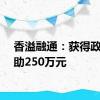 香溢融通：获得政府补助250万元