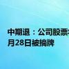 中期退：公司股票将在6月28日被摘牌