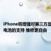 iPhone将增强对第三方显示屏和电池的支持 维修更自由