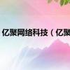 亿聚网络科技（亿聚网）