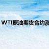 WTI原油期货合约涨1%