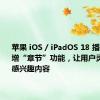 苹果 iOS / iPadOS 18 播客应用新增“章节”功能，让用户灵活选择感兴趣内容