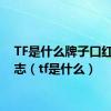 TF是什么牌子口红的标志（tf是什么）