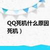 QQ死机什么原因（qq死机）