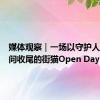 媒体观察｜一场以守护人犀利提问收尾的街猫Open Day