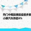 热门中概股美股盘前多数下跌，小鹏汽车跌超4%