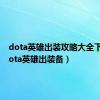 dota英雄出装攻略大全下载（dota英雄出装备）