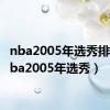 nba2005年选秀排名（nba2005年选秀）