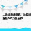 二连板瀛通通讯：控股股东黄晖解除800万股质押