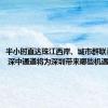 半小时直达珠江西岸、城市群联系更紧密 深中通道将为深圳带来哪些机遇？