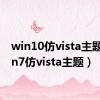 win10仿vista主题（win7仿vista主题）