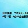 异动快报：*ST天沃（002564）6月27日13点44分触及涨停板