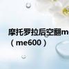 摩托罗拉后空翻me600（me600）