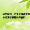 华东医药：已于近期递交索米妥昔单抗注射液的补充资料