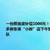 一份擀面皮补偿1000元！退款人太多胖东来“小胖”店下午暂停新排队