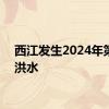 西江发生2024年第3号洪水