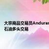 大宗商品交易员Andurand退出石油多头交易