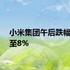 小米集团午后跌幅扩大至8%