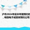 沪市2024年度半年报预约时间出炉，明微电子成首家预约公司