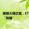 规模大频次高，ETF分红“抢镜”