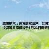 威腾电气：东方嘉富资产、江苏高投创业投资等多家机构于6月21日调研我司