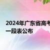 2024年广东省高考一分一段表公布