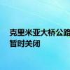 克里米亚大桥公路交通暂时关闭