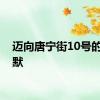 迈向唐宁街10号的斯塔默