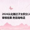 2024从化随迁子女积分入学资格审核结果 附咨询电话