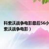 科索沃战争电影最后56小时（科索沃战争电影）