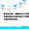 新华社快讯：据朝中社27日报道，朝鲜导弹总局26日成功进行个别机动战斗部分离及制导试验。