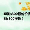 奔驰s300报价价格（奔驰s300报价）