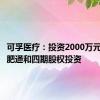 可孚医疗：投资2000万元参与合肥通和四期股权投资