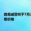 路易威登将于7月2日调整价格