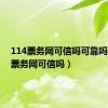 114票务网可信吗可靠吗（114票务网可信吗）