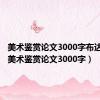 美术鉴赏论文3000字布达拉宫（美术鉴赏论文3000字）