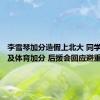 李雪琴加分造假上北大 同学称不涉及体育加分 后援会回应避重就轻