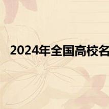 2024年全国高校名单