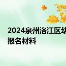 2024泉州洛江区幼升小报名材料