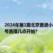 2024年第1期北京普通小客车摇号直播几点开始?