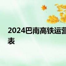 2024巴南高铁运营时刻表