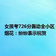 女孩考726分轰动全小区 邻居放烟花：纷纷表示祝贺