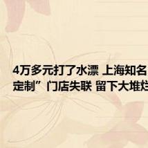 4万多元打了水漂 上海知名“全屋定制”门店失联 留下大堆烂摊子