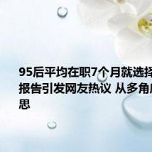 95后平均在职7个月就选择辞职：报告引发网友热议 从多角度进行反思