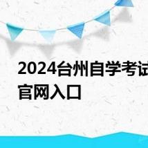 2024台州自学考试报名官网入口