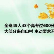 全班49人48个高考过600分 老师：大部分来自山村 主动要求不放假