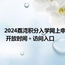 2024荔湾积分入学网上申请系统 开放时间＋访问入口