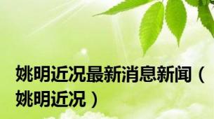 姚明近况最新消息新闻（姚明近况）