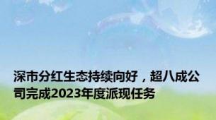 深市分红生态持续向好，超八成公司完成2023年度派现任务